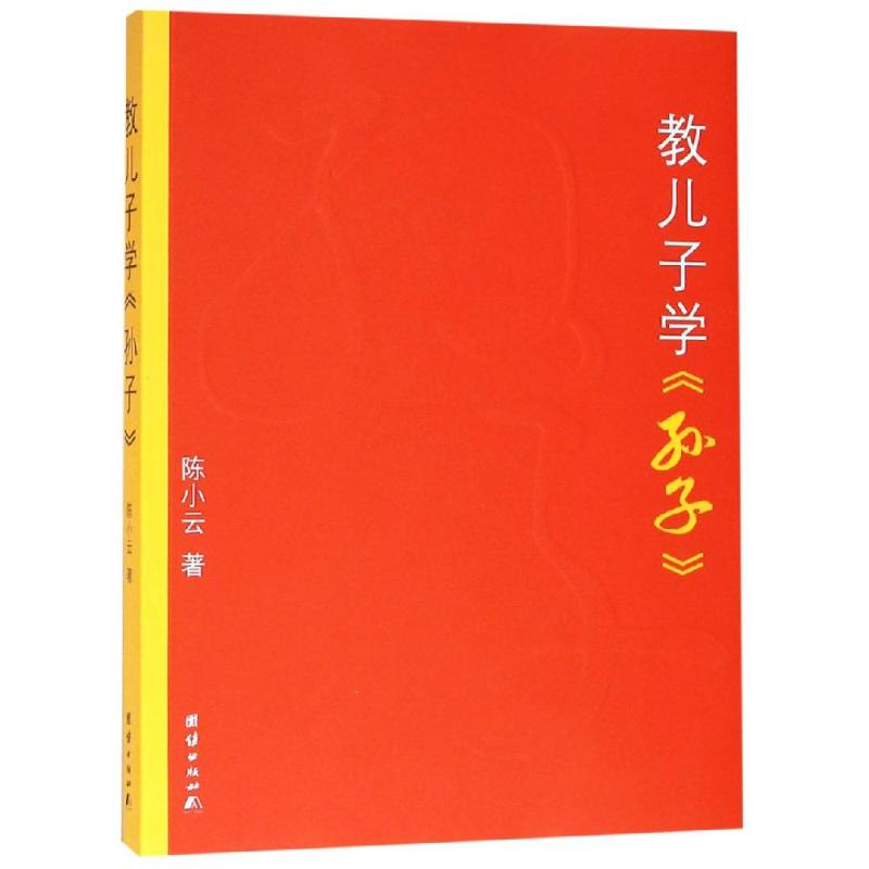 醉染图书教儿子学<孙子>9787512633087高清大图