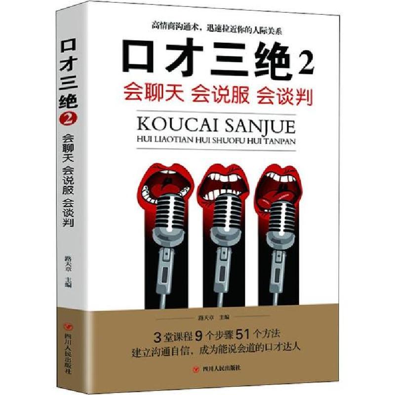 正版新书】口才三绝 2 会聊天 会说服 会谈判路天章9787220116001