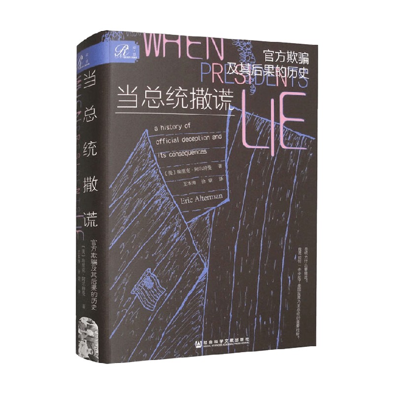 [正版]当总统撒谎 欺骗及其后果的历史 埃里克·阿尔特曼 著 政治军事高清大图