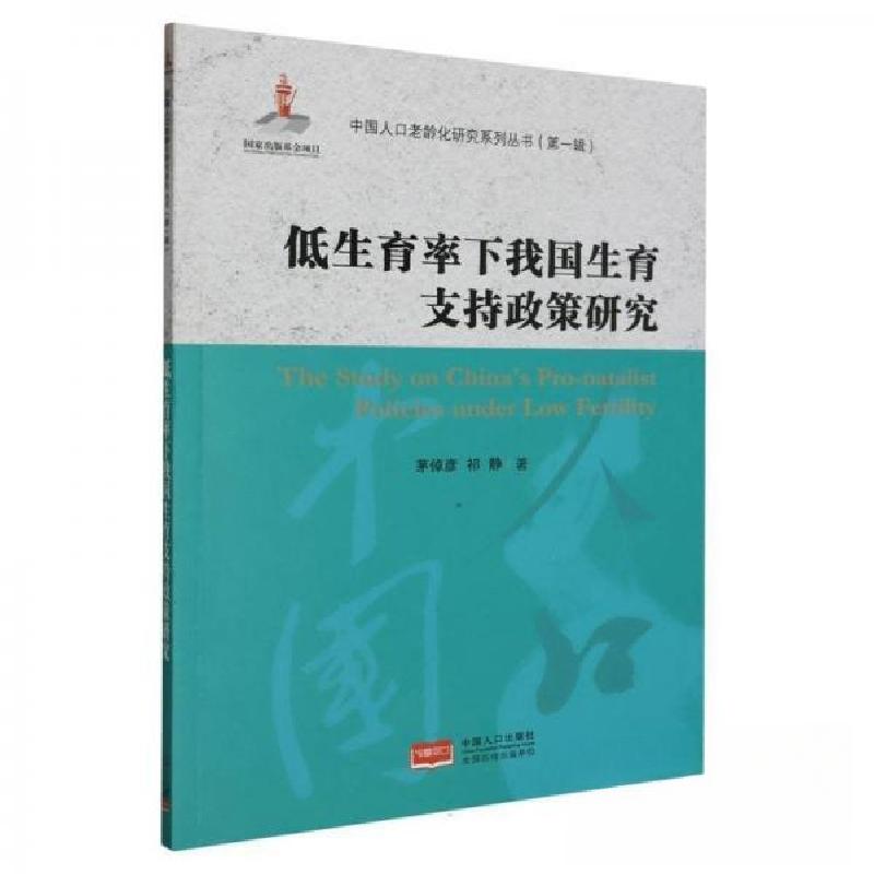正版新书】低生育率下我国生育支持政策研究茅倬彦;祁静;责编: