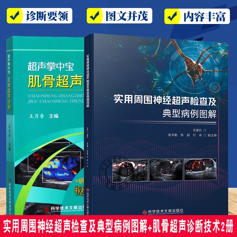 实用周围神经超声检查及典型病例图解+超声掌中宝 肌骨超声诊断技术2册 [正版]实用周围神经超声检查及典型病例图解+超声掌高清大图