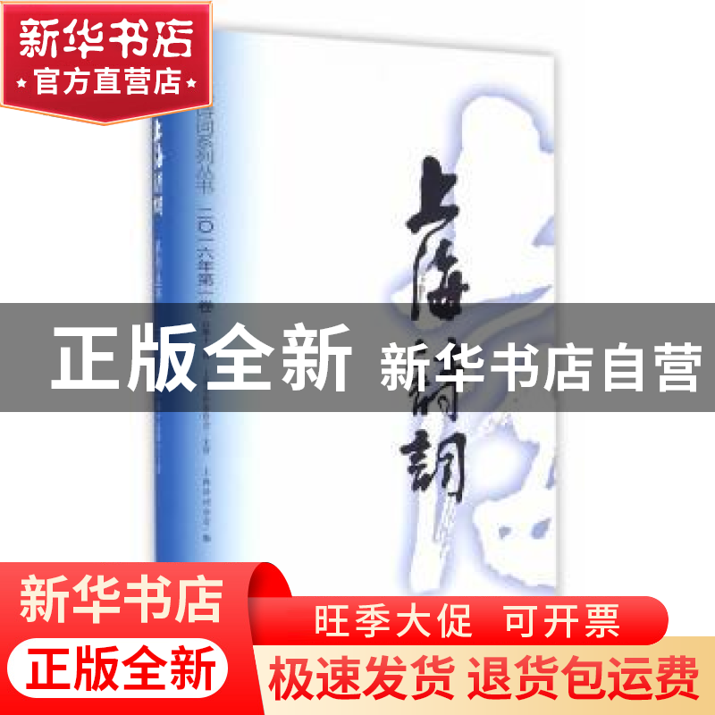 正版 上海诗词系列丛书:二〇一六年第一卷·总第十三卷 上海诗词学