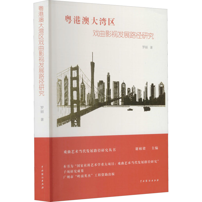 醉染图书粤港澳大湾区戏曲影视发展路径研究9787104050377