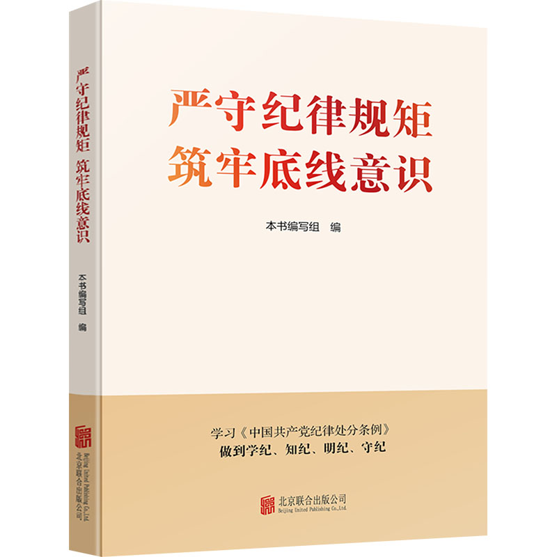 [M]严守纪律规矩 筑牢底线意识-9787559675156高清大图