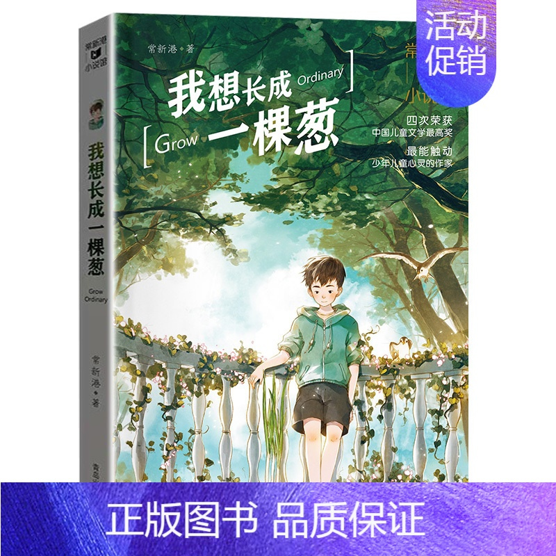 《我想长成一棵葱》青岛出版社 [正版]2024广东天天共读三升四年级课外书 世界神话传说中国神话传说精灵鸭吃数字