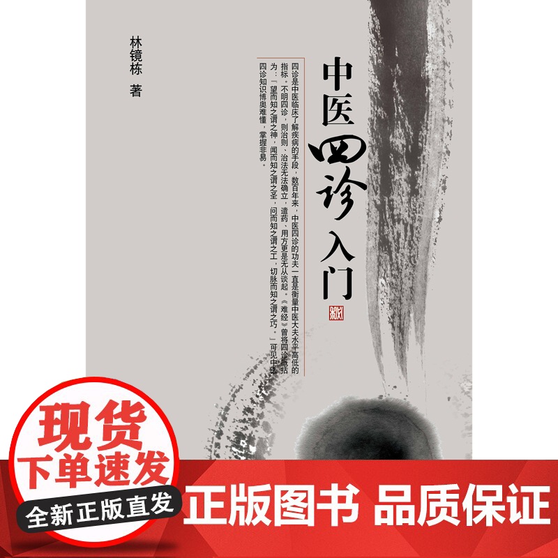 中医四诊入门 中医 中国中医药出版社 正版书籍高清大图