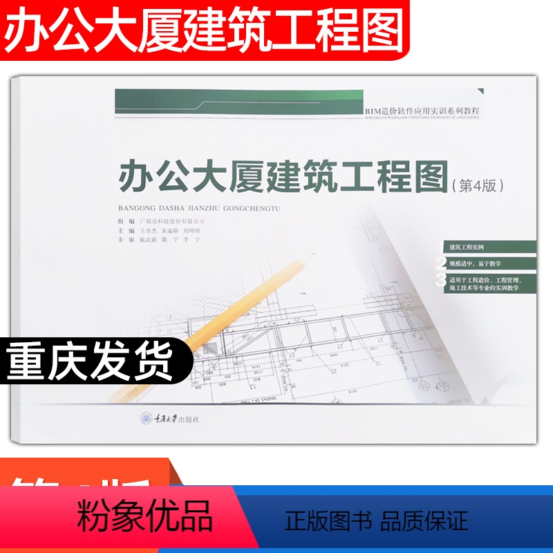 [正版]办公大厦建筑工程图(第4版) 重庆大学出版社