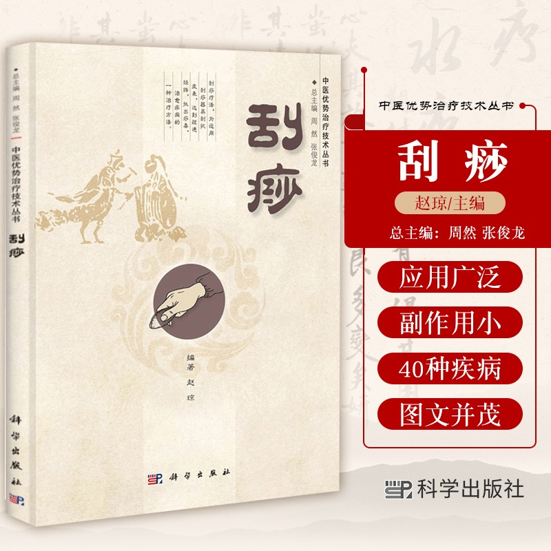 [正版]刮痧中医优势治疗技术丛书不仅可以为临床医务人员提供参考而且亦是家庭保健周然张俊龙赵琼编著科学出版社