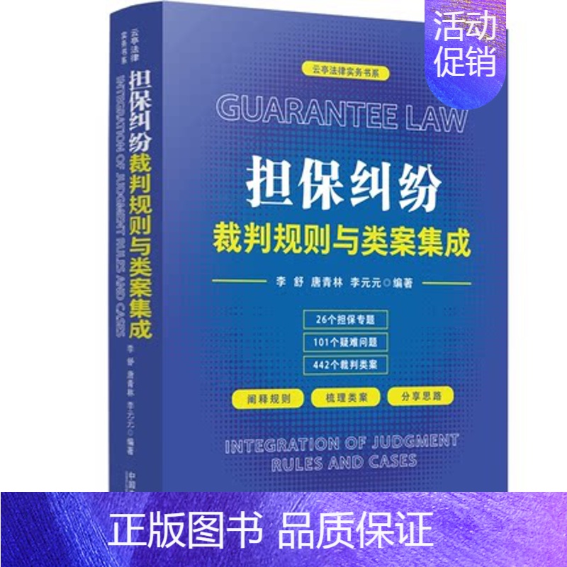 [正版] 2022新书 担保纠纷裁判规则与类案集成 李舒 唐青林 李元元 云亭法律实务书系 中国法制出版社 978752高清大图