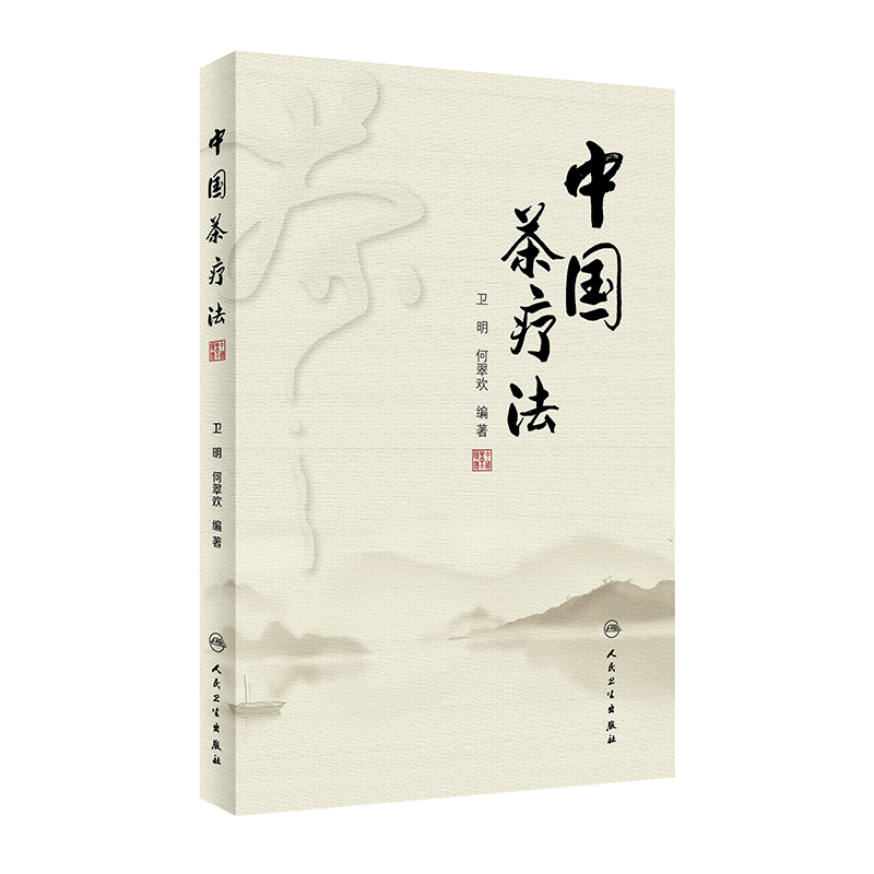 [正版]中国茶辽法 以中国传统茶学理论为基础 以中医药学理论为指导 使读者对茶疗有正确的认识 卫明 何翠欢编着 978