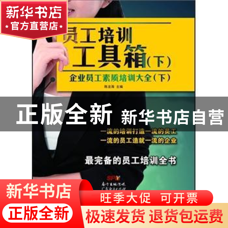 正版 员工培训工具箱:下:下:企业员工素质培训大全 陈龙海主编 广高清大图