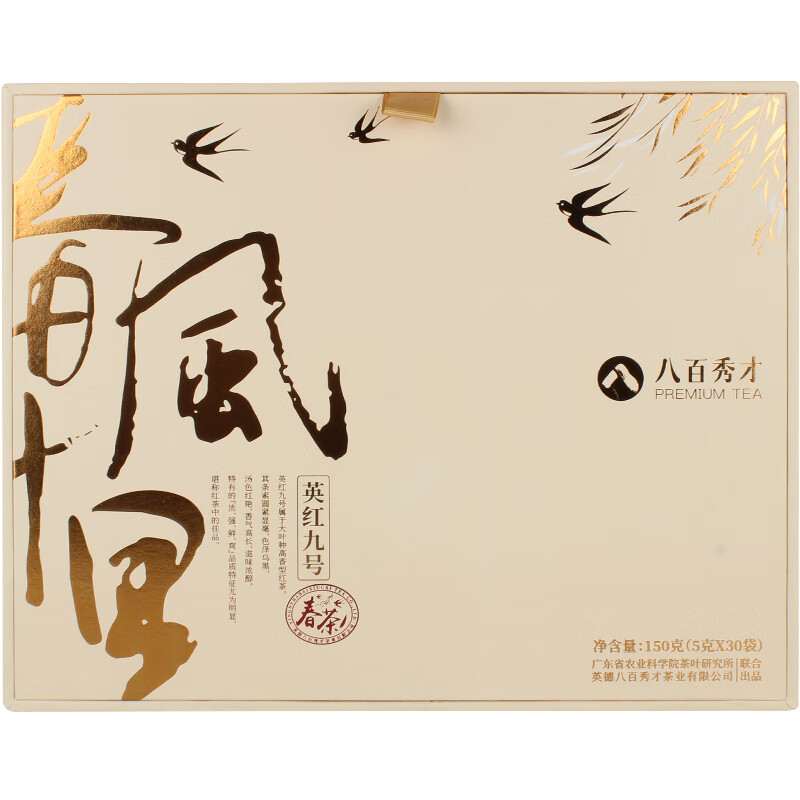 八百秀才英红九号8盒/箱150g