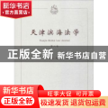 天津滨海法学:第六卷