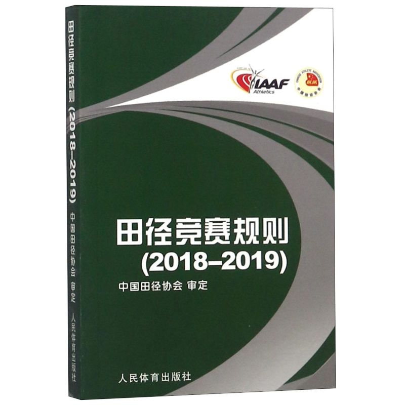 [正版]田径竞赛规则2018-2019 田径裁判规则法 人民体育出版社 田径教练员运动员裁判员手册 田径竞赛规则书 中高清大图