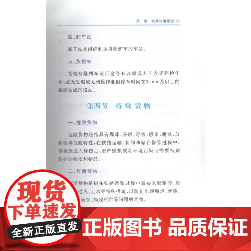 正版 铁路货运基础知识 铁路货运岗位作业培训教材 铁路运输货物运输岗位培训教材 中国铁道出版社高清大图