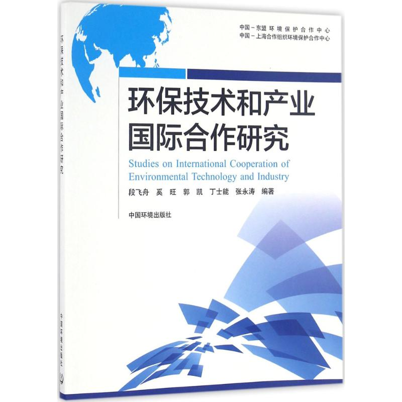 醉染图书环保技术和产业国际合作研究97875111291