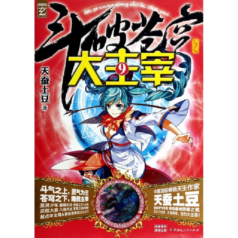正版新书】斗破苍穹之大主宰(9)天蚕土豆9787543871458