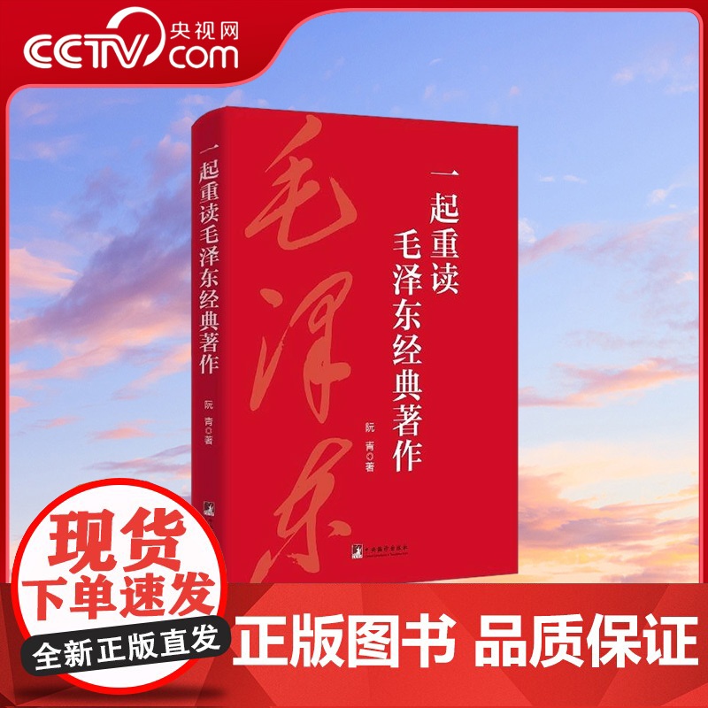 [央视网]一起重读毛泽东经典著作 毛选毛泽东文集文选语录箴言论持久战重读矛盾论 毛泽东选集 经典著作 重读毛泽东HJ高清大图