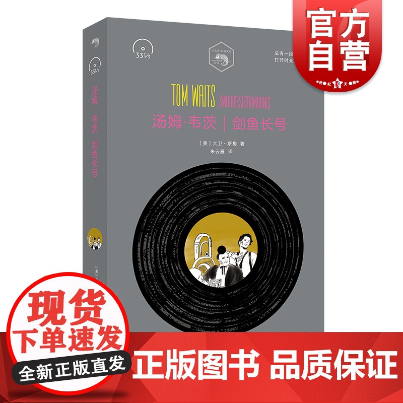 汤姆韦茨 剑鱼长号Tom Waits Swordfishtrombones 大卫斯梅 披头士 垮掉的一代 口袋文库 33