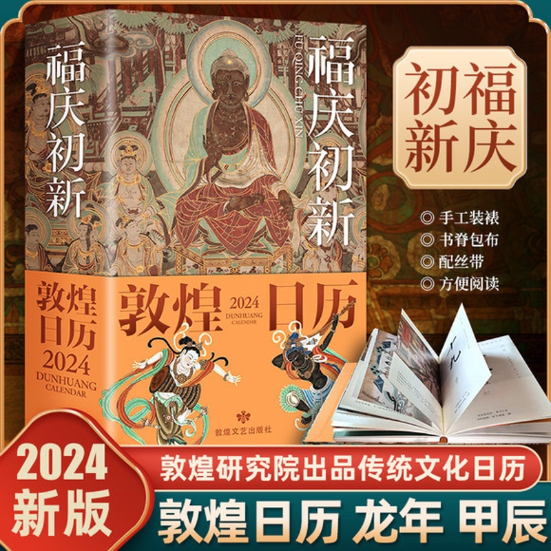 [正版]新款 敦煌日历2024 福庆初新 365日触摸文明瑰宝 日历煌历桌面摆件博物馆文创礼物创意台历中国风纪念高清大图