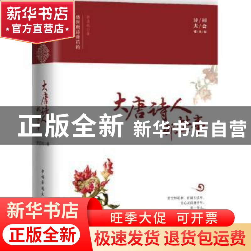 正版 大唐诗人那些事:诗词大会辅读版 李清秋著 中国华侨出版社 9高清大图