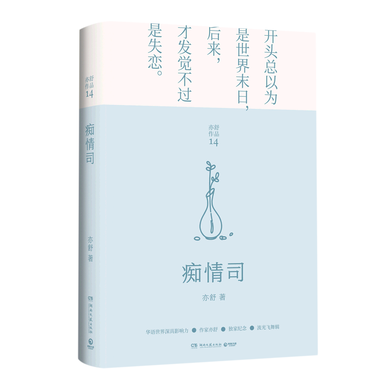 [醉染正版]痴情司(精)/亦舒作品 正版 流光飞舞辑2021精装新版 现代版红楼梦长篇爱情故事小说 金庸林夕蔡澜张国高清大图