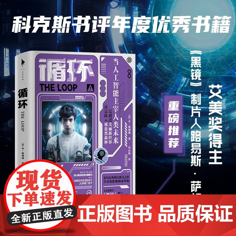 循环 本·奥利弗 著 反乌托邦高概念科幻黑马之作 饥饿游戏和移动迷宫的粉丝不要错过 文学高清大图