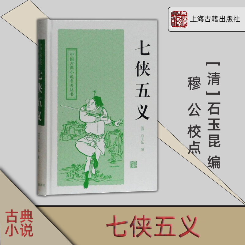 [正版]上海古籍 七侠五义 中国古典小说名著丛书 [清]石玉昆 编 穆公 校点 书籍 上海古籍出版社高清大图