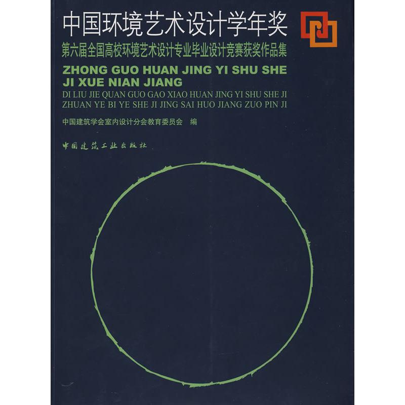 正版新书]中国环境艺术设计学年奖-第六届全国高校环境艺术设计高清大图