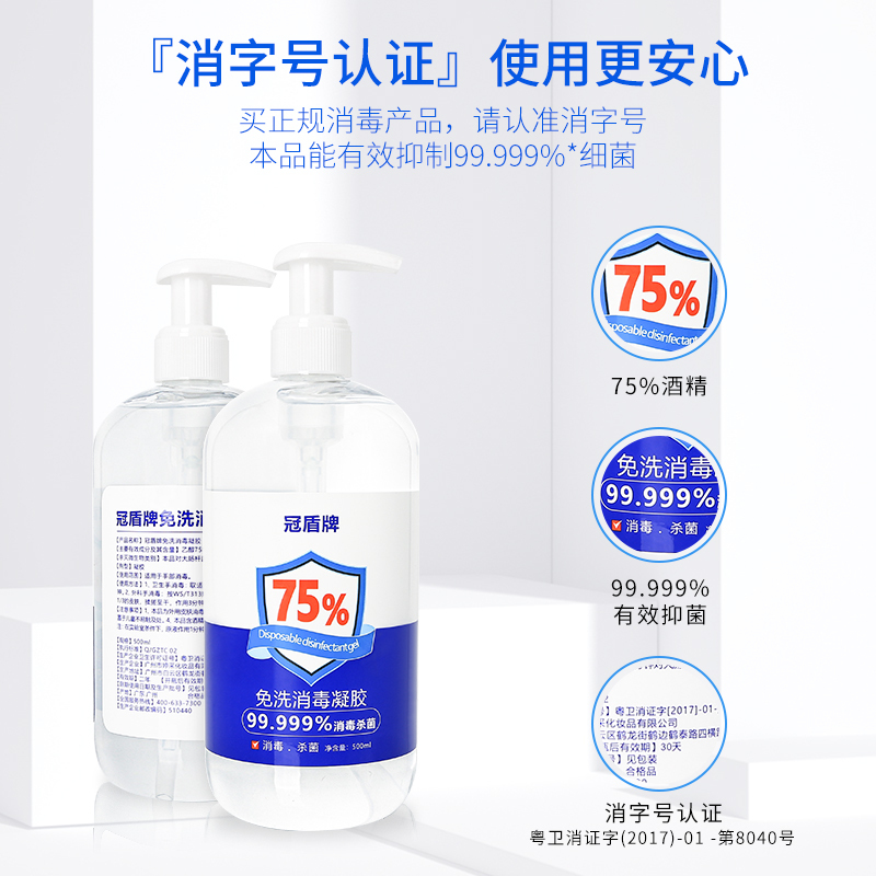 冠盾牌75%免洗消毒凝胶99.999%消毒杀菌居家办公学校医院免洗手消毒速干500毫升