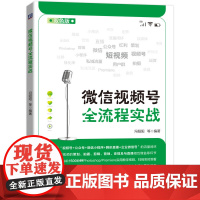套装 你的智能创作助手:用AI快速生成高质量图片、音乐、视频+微信视频号全流程实战(共2册)
