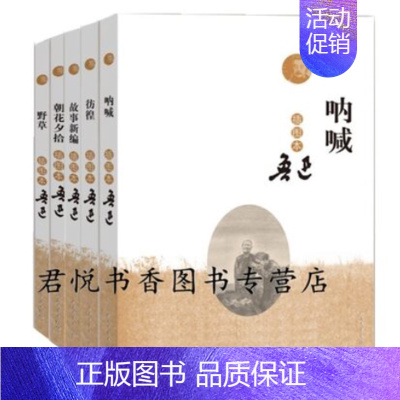[正版] 鲁迅作品集全套5册 插图版野草+彷徨+呐喊+朝花夕拾+故事新编中国现代文学小说原著无删减课外阅读书籍人民文
