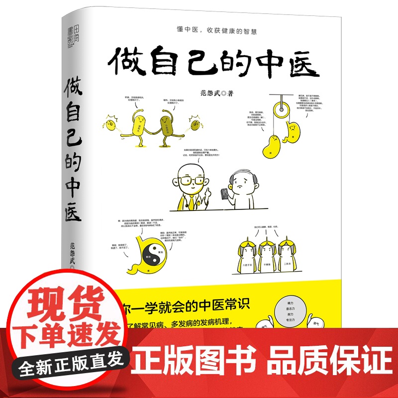 做自己的中医 范怨武 着 中医养生让你一学就会的中医常识 懂中医收获健康的智慧 漫画诠释让中医常识易懂易学 河北科学技术高清大图