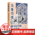 乌鲁伯格：撒马尔罕的天文学家 上海人民出版社 正版书籍