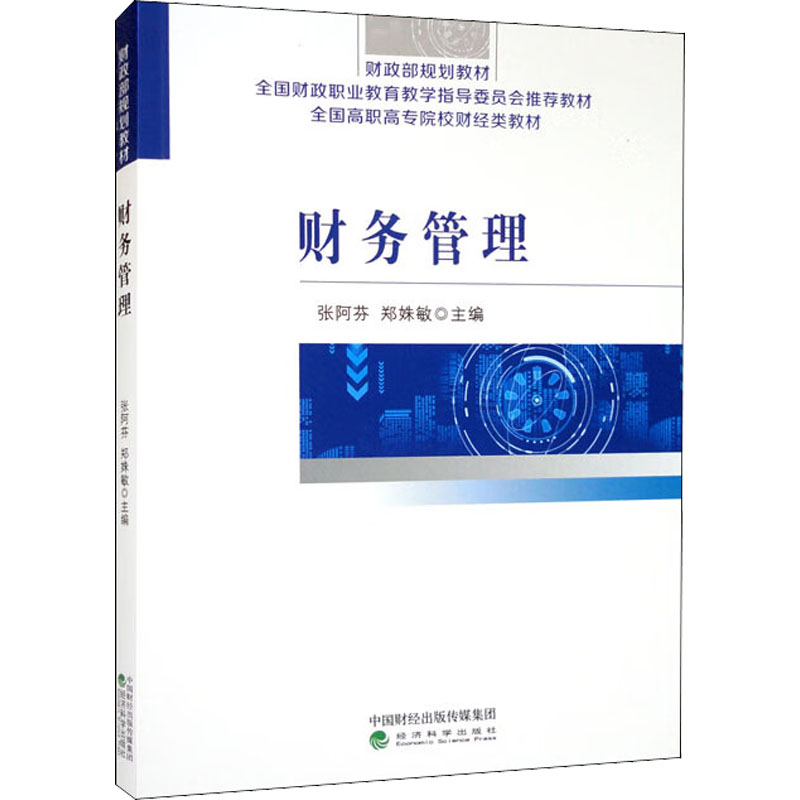 醉染图书财务管理9787521837940