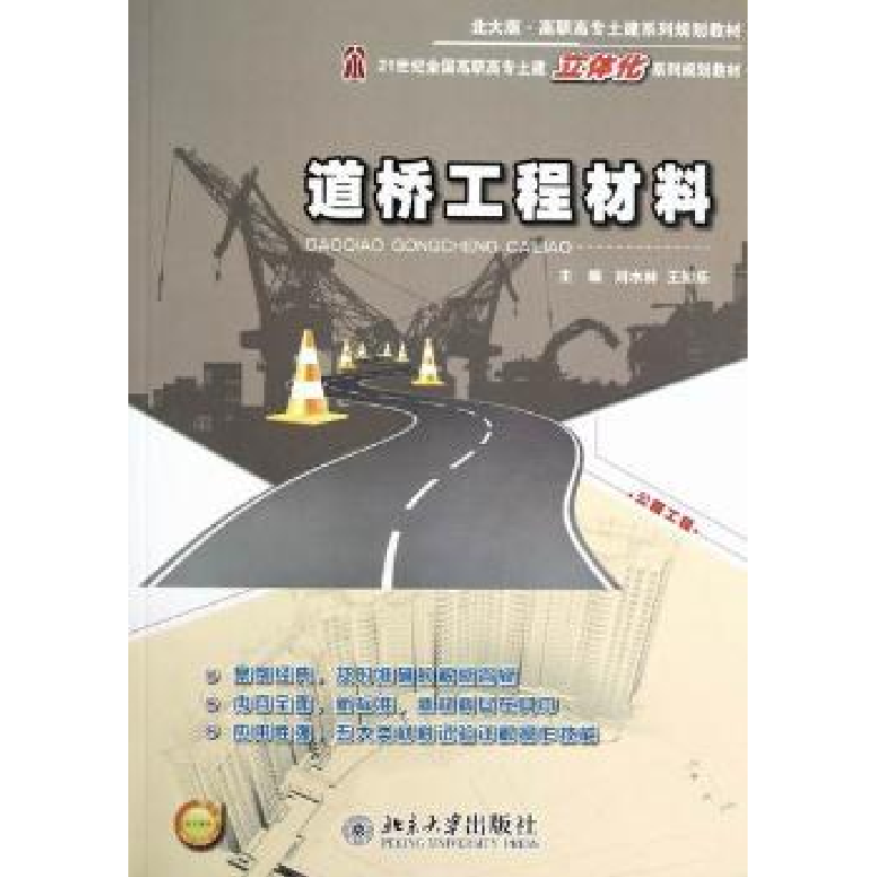 音像道桥工程材料刘水林,王知乐主编