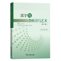 醉染图书汉字与教师书写艺术(第二版)9787100166959