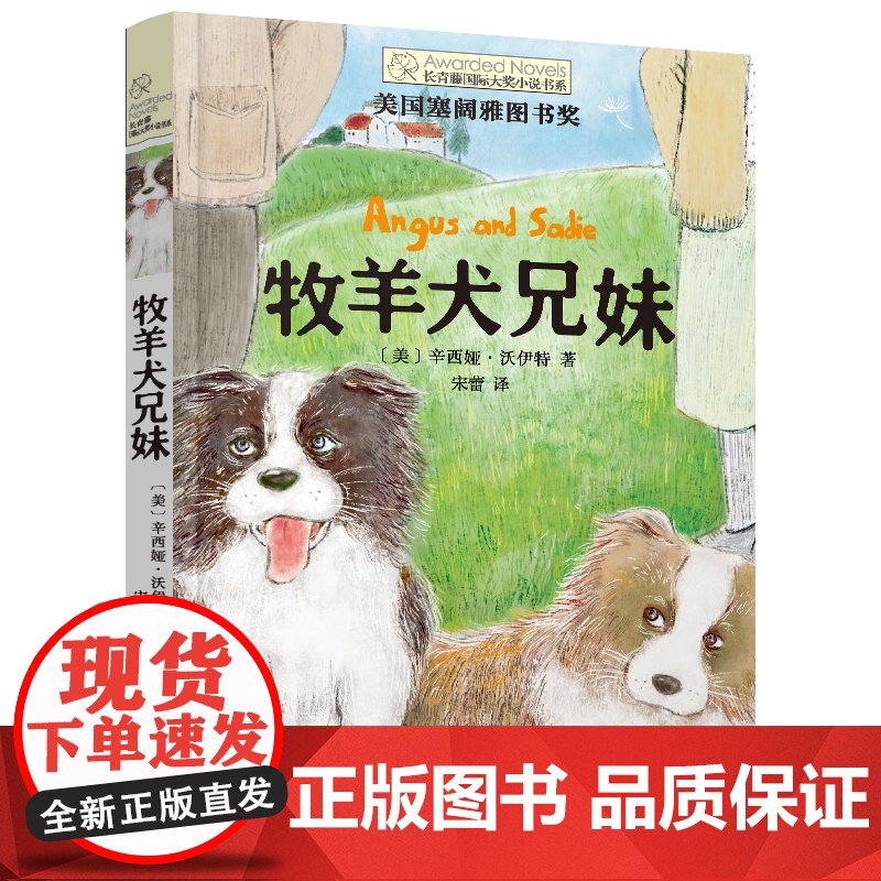 牧羊犬兄妹 长青藤国际大奖小说书系第十七辑辛西娅沃伊特著小学生课外阅读书籍外国儿童文学天地如此辽阔高远容得下我们姿态万千高清大图