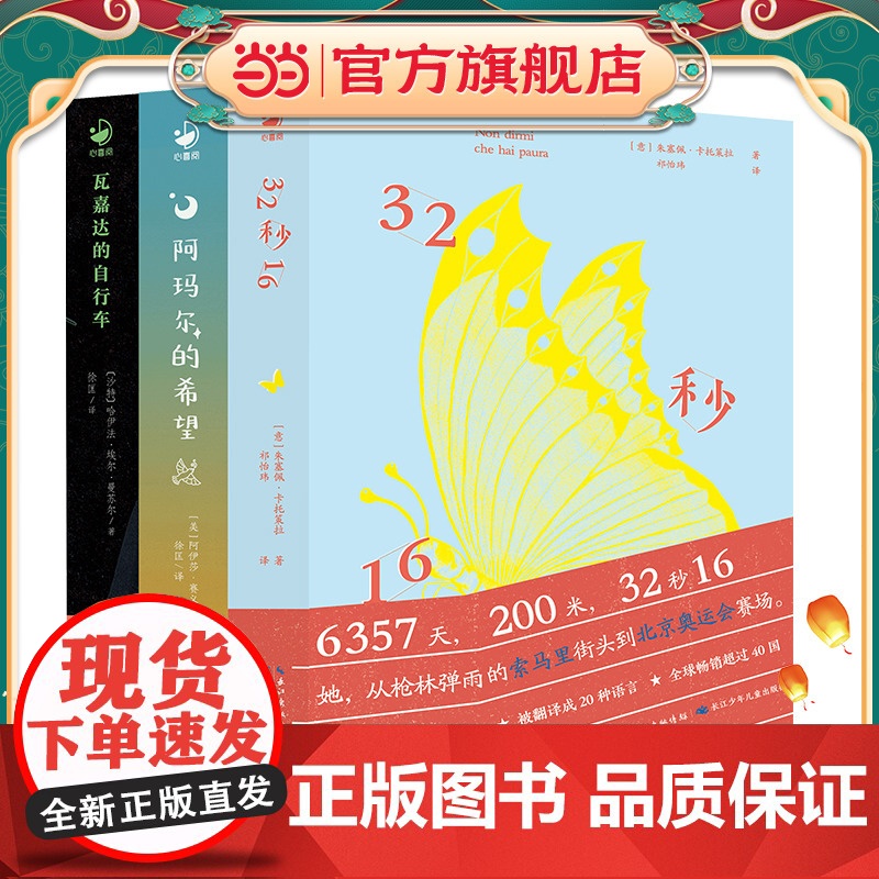 正版童书 7-12岁励志成长国际大奖小说3册 32秒16瓦嘉达的自行车阿玛尔的希望儿童文学获奖作品三四五六年级成长读物课