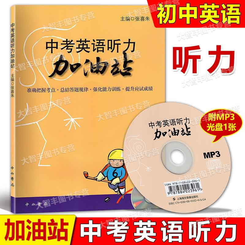[正版]中考英语听力加油站 附MP3听力光盘 中西书局 中考英语听力辅导