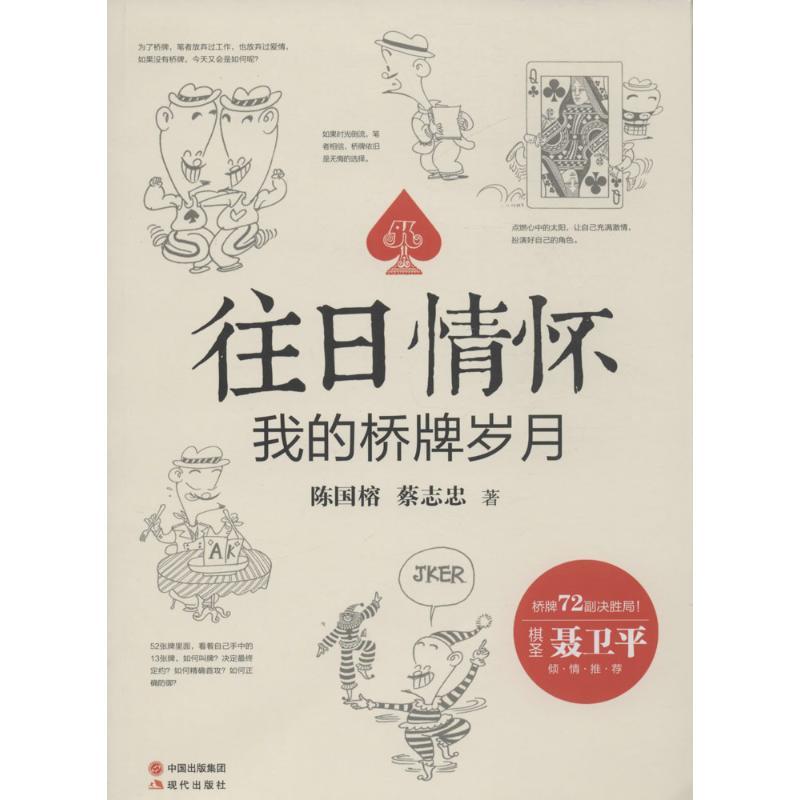 正版新书】往日情怀:我的桥牌岁月陈国榕,蔡志忠 著9787514347128
