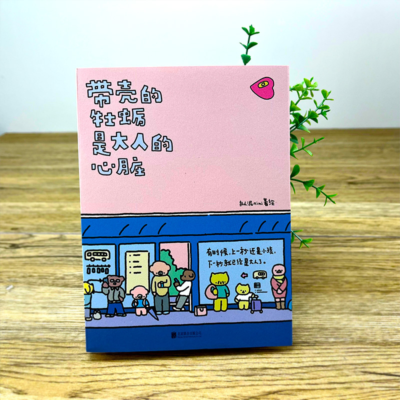 [正版]带壳的牡蛎是大人的心脏 拟泥nini 超漫画家作品集 不过是柔软牡蛎,披着坚硬的外壳北京联合出版有限责任公司高清大图