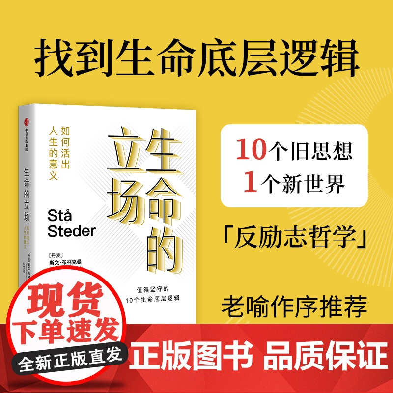 生命的立场 如何活出人生的意义 斯文·布林克曼 著 社会科学高清大图