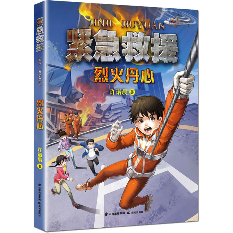 醉染图书烈火丹心9787571513900高清大图