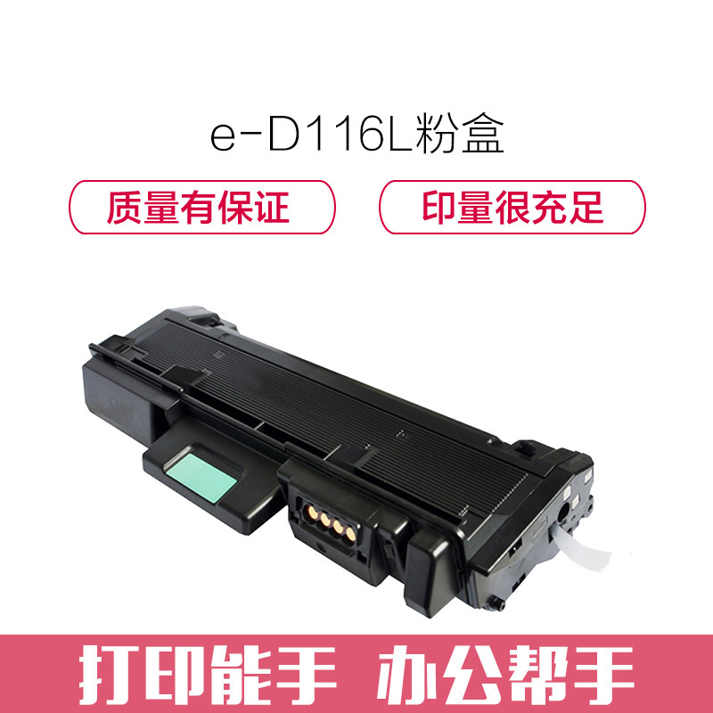 e代经典 三星D116L 粉盒 适用于三星硒鼓SL-M2676N M2675f 2676FH 2876HN M2626