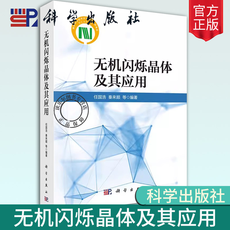 [正版]2024新书无机闪烁晶体及其应用任国浩等典型无机闪烁晶体材料结构性能特征闪烁发光机理晶体缺陷晶体制备的关键技术高清大图