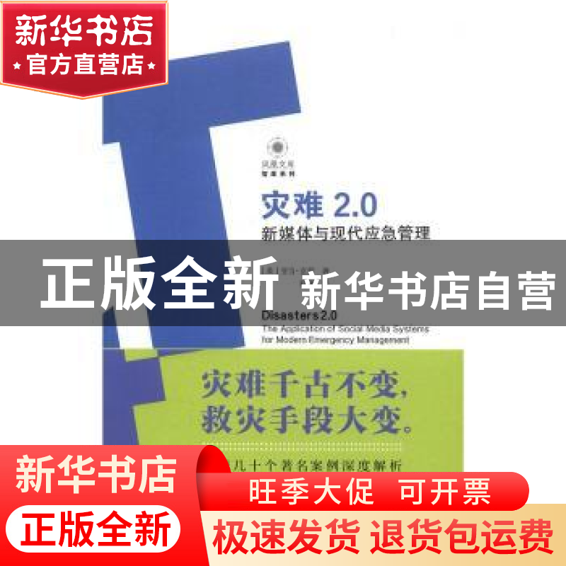 正版 灾难2.0:新媒体与现代应急管理 (美)亚当·克罗著 江苏人民高清大图