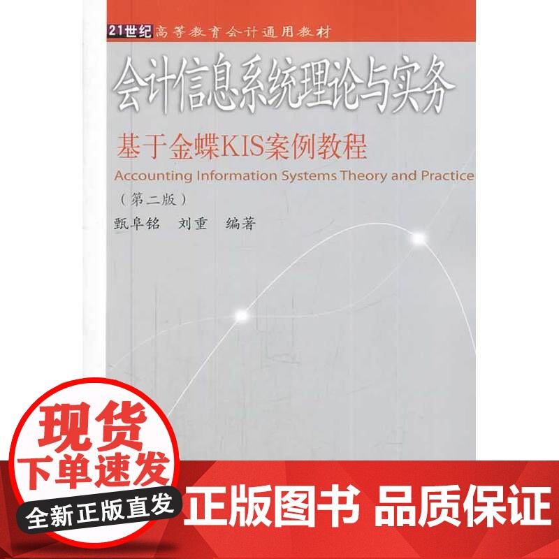 会计信息系统理论与实务——基于金蝶KIS案例教程(第二版)高清大图