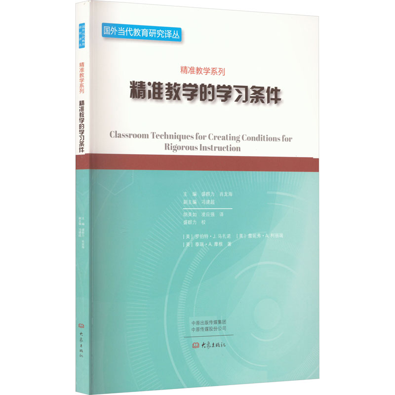 [M]精准教学的学习条件-9787571109196高清大图