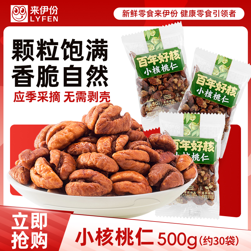 来伊份小核桃仁500g精品新坚果炒货独立小包临安山核桃休闲零食